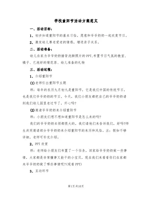 学校重阳节活动方案范文（5篇）