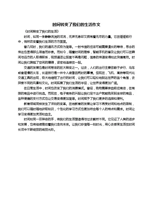 时间转变了我们的生活作文