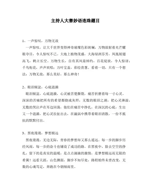 主持人大赛妙语连珠题目