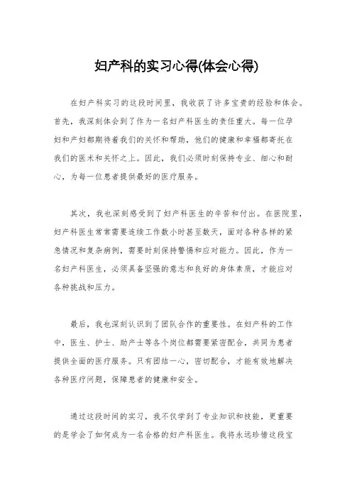 妇产科的实习心得(体会心得)