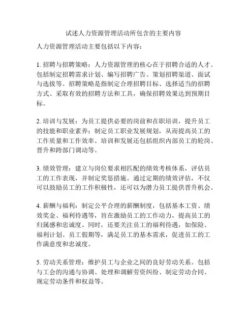 试述人力资源管理活动所包含的主要内容