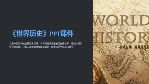 《世界历史》课件
