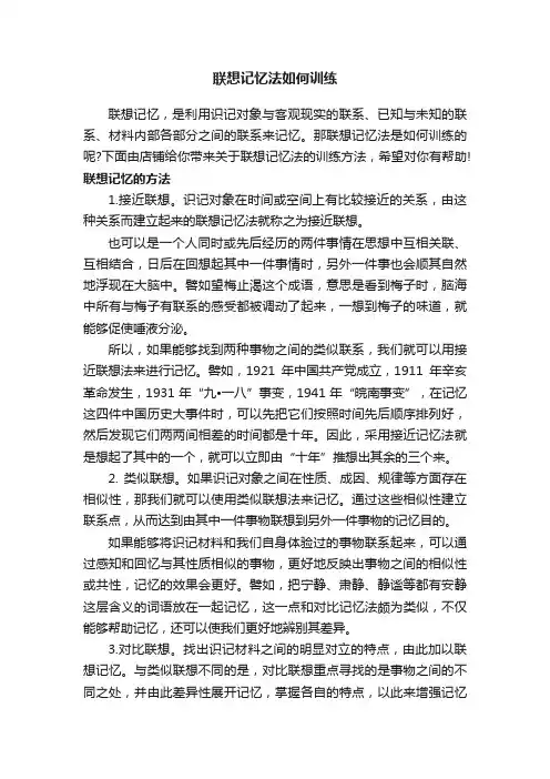 联想记忆法如何训练