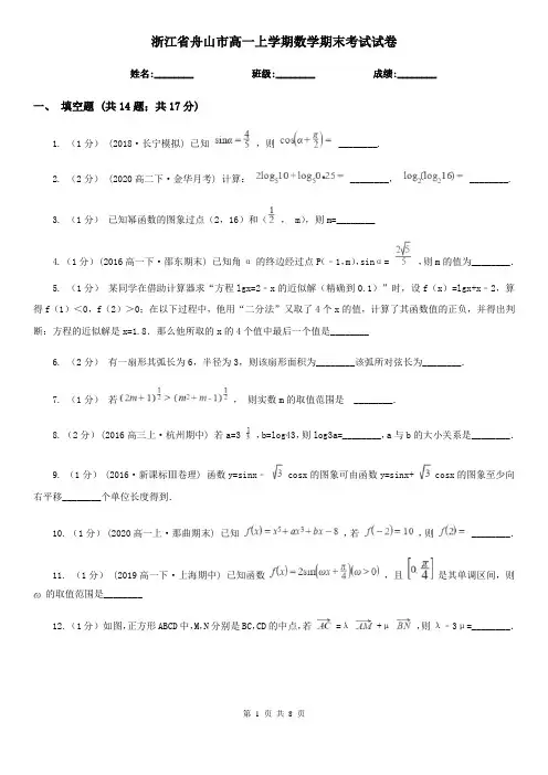 浙江省舟山市高一上学期数学期末考试试卷
