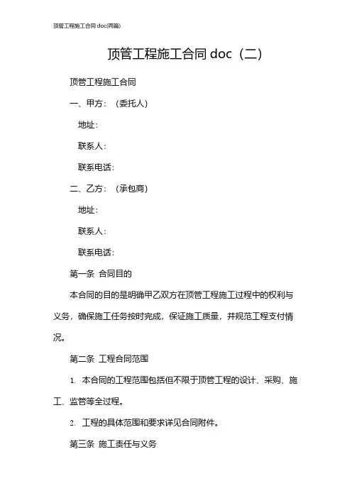 顶管工程施工合同doc(2024两篇)