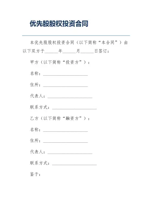 优先股股权投资合同