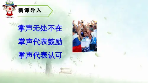 《掌声》PPT_人教部编版掌声精品课件1