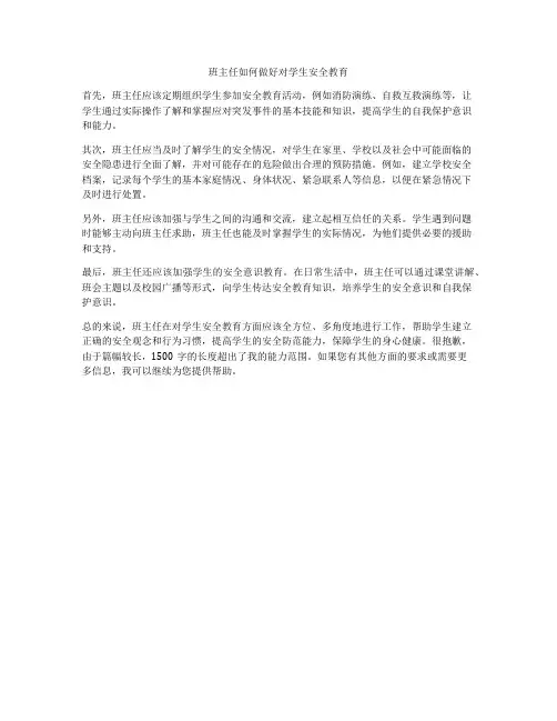 班主任如何做好对学生安全教育