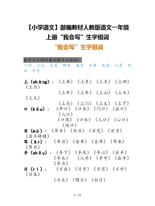 【小学语文】部编教材人教版语文一年级上册“我会写”生字组词