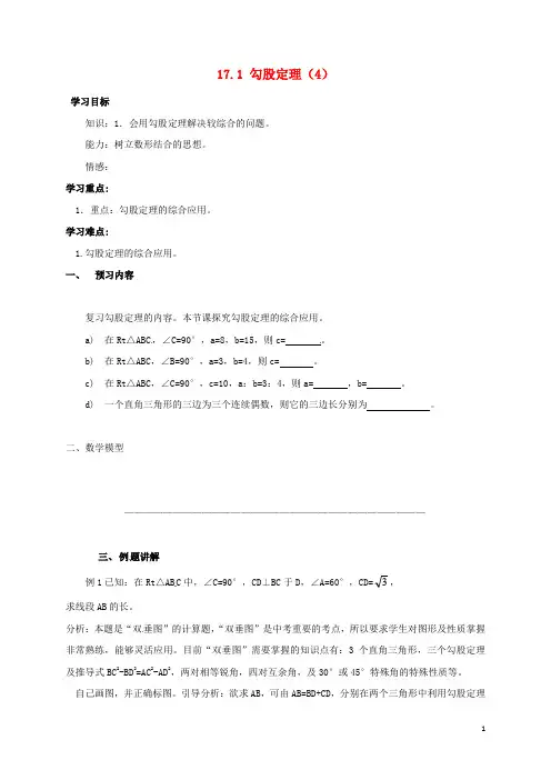 八年级数学下册17勾股定理171勾股定理4导学案新人教版