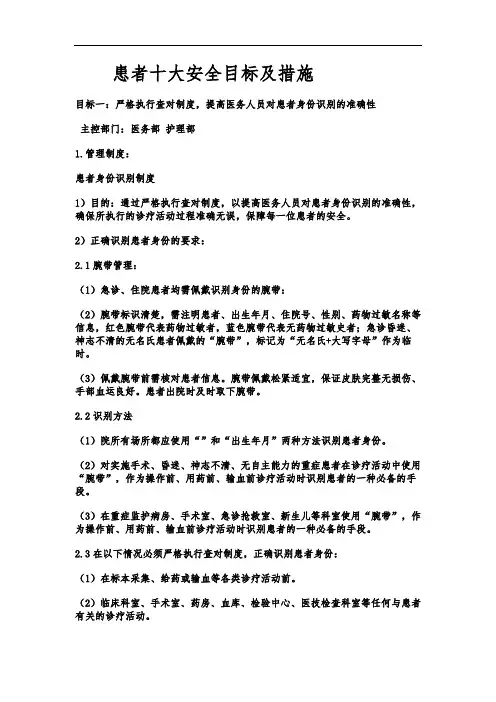 患者十大安全目标及措施方案