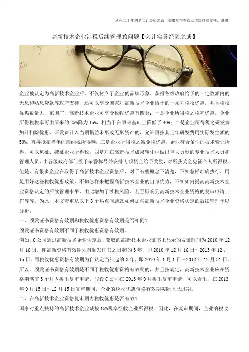 高新技术企业涉税后续管理的问题【会计实务经验之谈】
