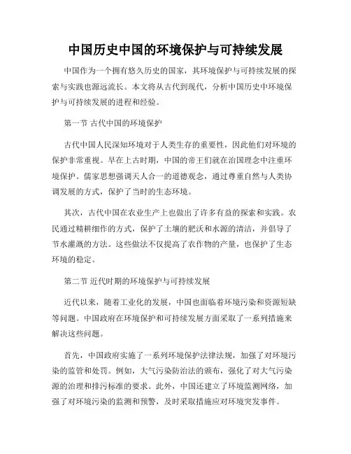中国历史中国的环境保护与可持续发展