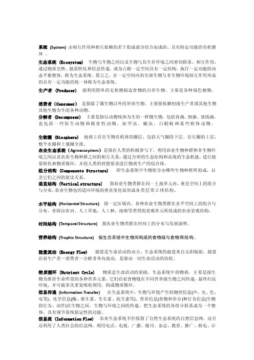 农业生态学名词解释[最新]