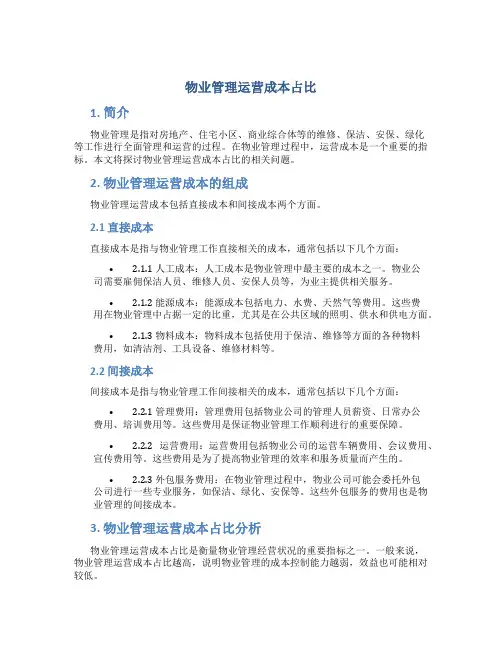 物业管理运营成本占比
