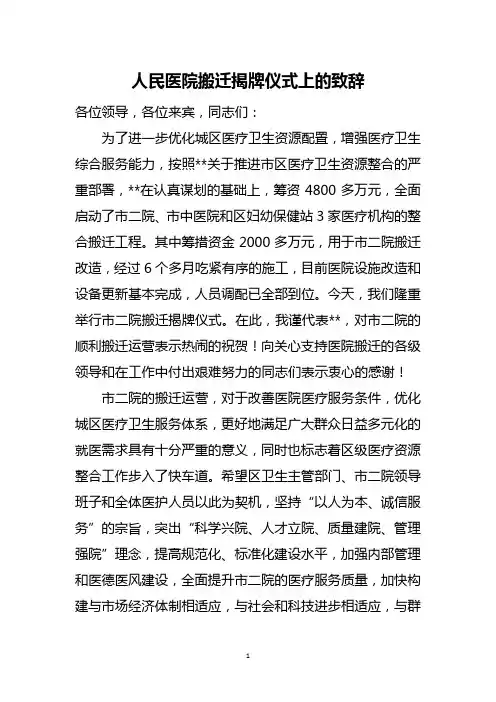 人民医院搬迁揭牌仪式上的致辞