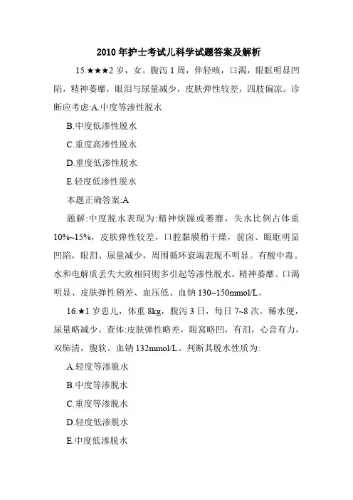  2010年护士考试儿科学试题答案及解析.doc