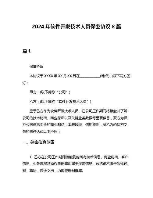 2024年软件开发技术人员保密协议8篇
