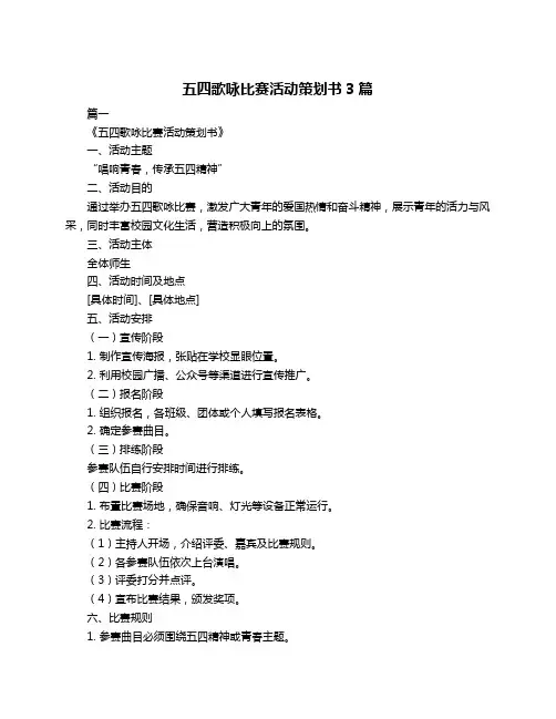 五四歌咏比赛活动策划书3篇