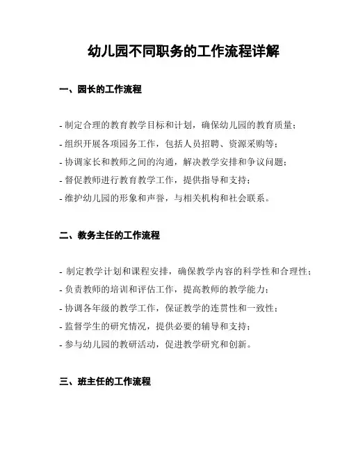 幼儿园不同职务的工作流程详解