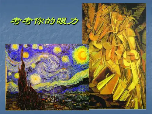湘美版美术鉴赏高中- 图像与眼睛PPT完美课件(共23张)