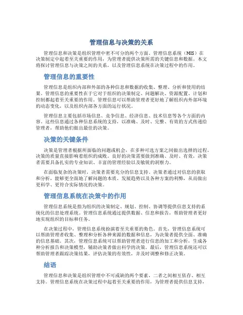 管理信息与决策的关系