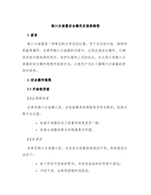 瓶口分液器安全操作及保养规程