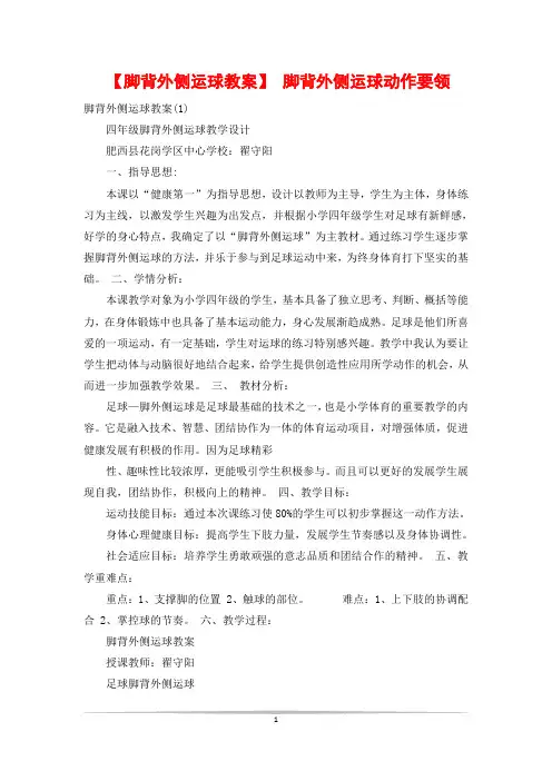 【脚背外侧运球教案】 脚背外侧运球动作要领