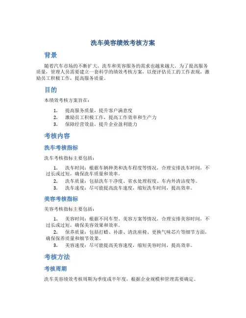 洗车美容绩效考核方案