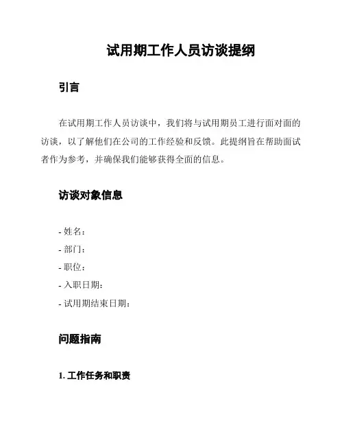 试用期工作人员访谈提纲