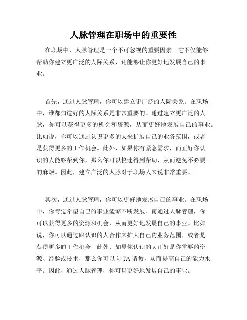 人脉管理在职场中的重要性