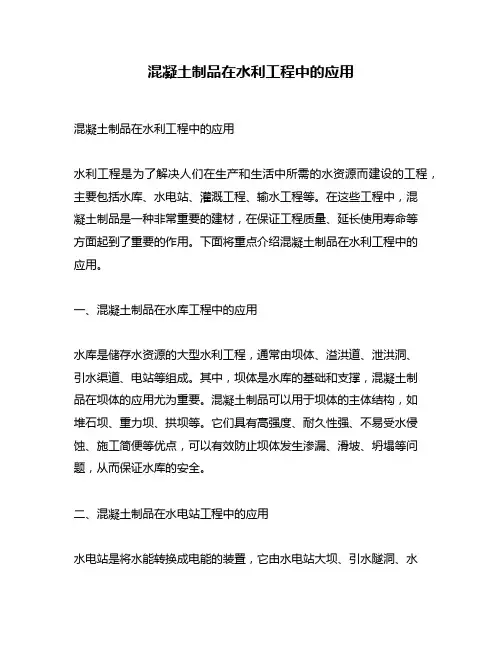 混凝土制品在水利工程中的应用