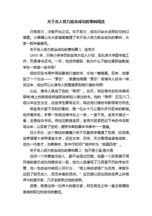 关于名人努力就会成功的事例精选