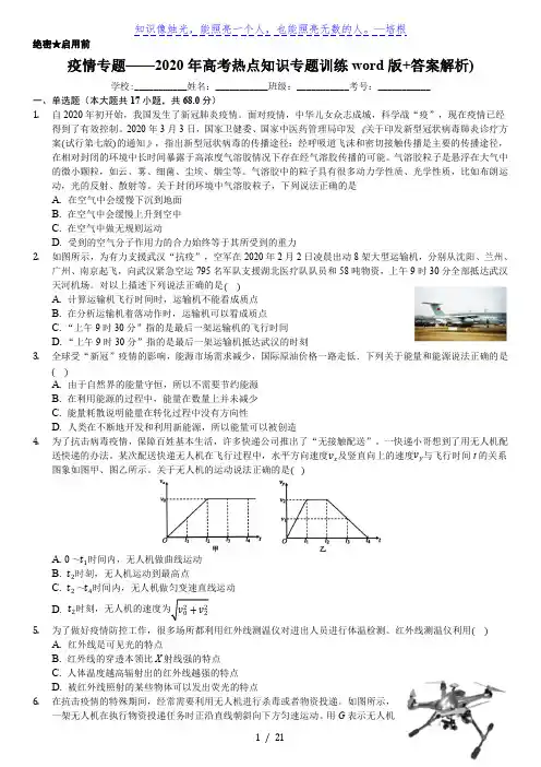 2020届高考热点知识专题训练 疫情专题 (含解析)
