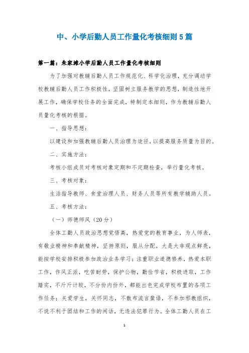 中、小学后勤人员工作量化考核细则5篇