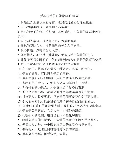 爱心传递的正能量句子80句