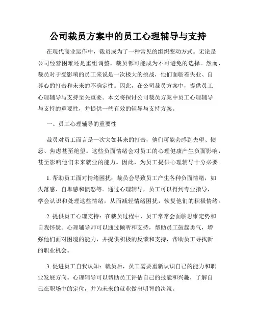 公司裁员方案中的员工心理辅导与支持