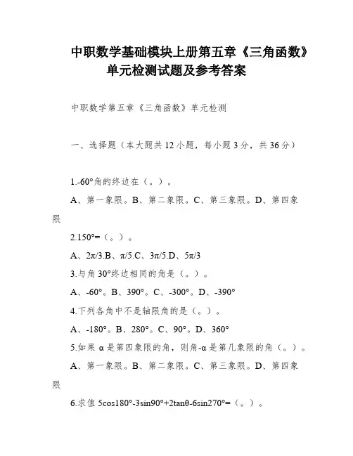 中职数学基础模块上册第五章《三角函数》单元检测试题及参考答案