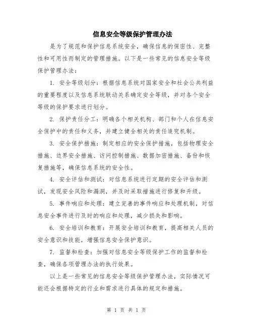 信息安全等级保护管理办法