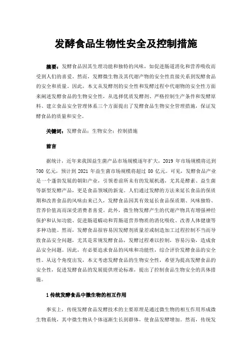 发酵食品生物性安全及控制措施