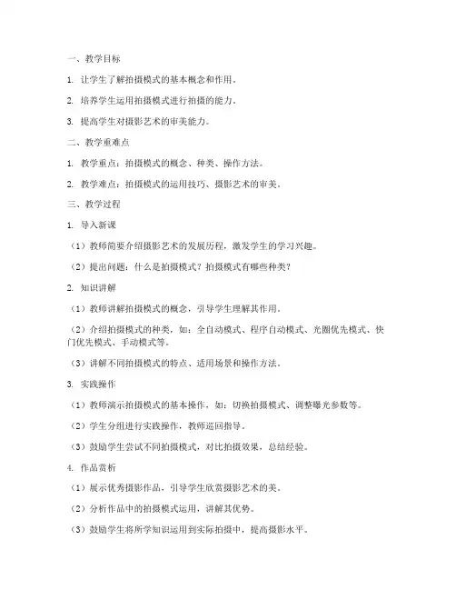 拍摄模式教案设计方案模板