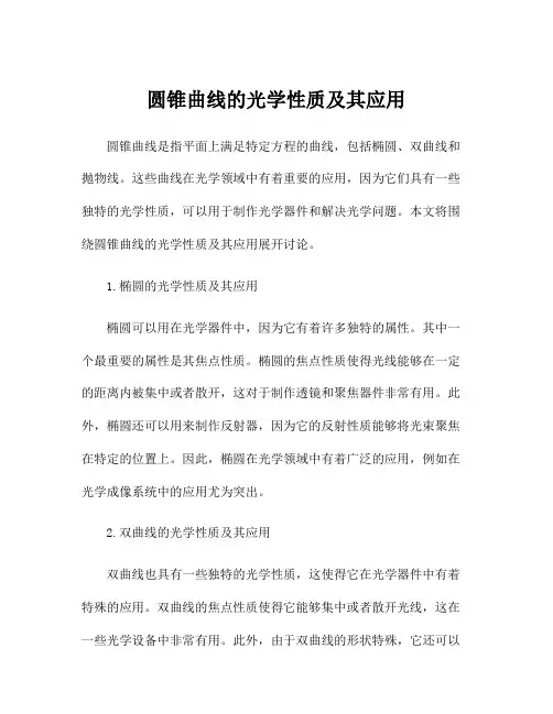圆锥曲线的光学性质及其应用