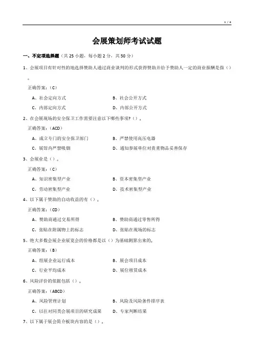会展策划师考试试题