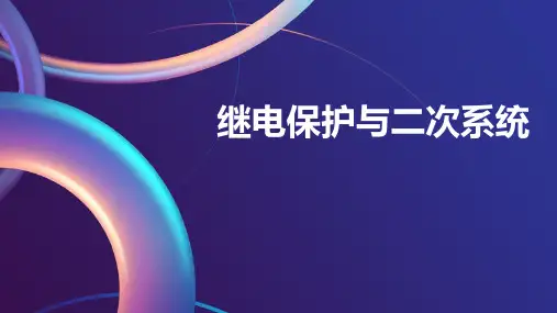 继电保护与二次系统