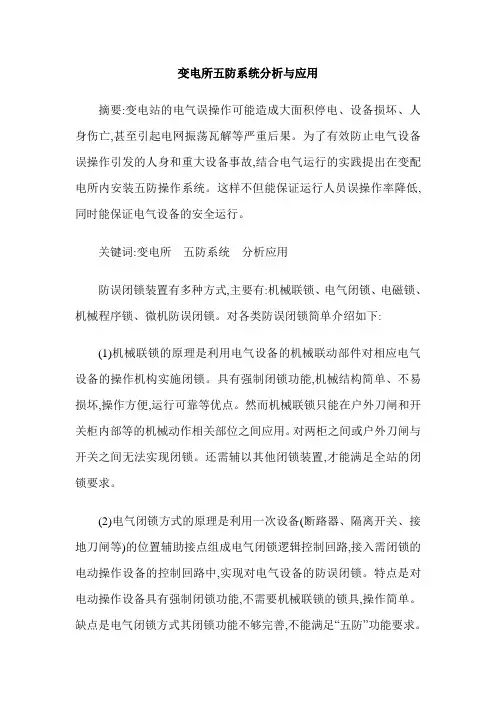 变电所五防系统分析与应用