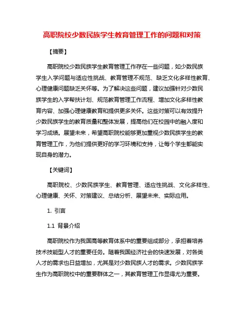 高职院校少数民族学生教育管理工作的问题和对策