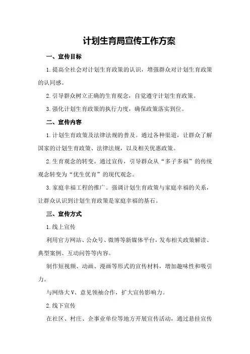 计划生育局宣传工作方案