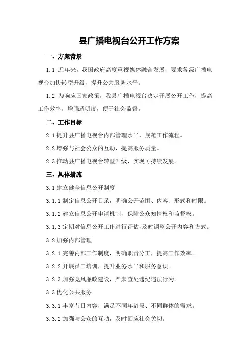 县广播电视台公开工作方案