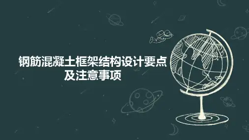 钢筋混凝土框架结构设计要点及注意事项