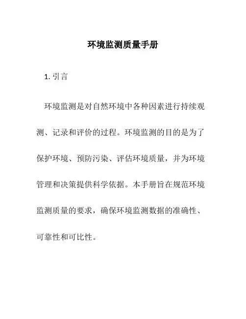 环境监测质量手册